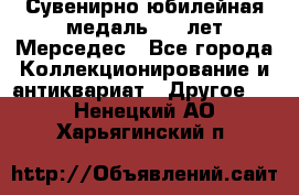 Сувенирно-юбилейная медаль 100 лет Мерседес - Все города Коллекционирование и антиквариат » Другое   . Ненецкий АО,Харьягинский п.
